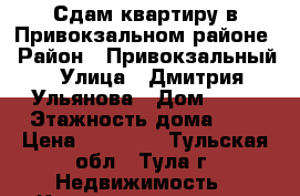 Сдам квартиру в Привокзальном районе › Район ­ Привокзальный › Улица ­ Дмитрия Ульянова › Дом ­ 16 › Этажность дома ­ 5 › Цена ­ 11 500 - Тульская обл., Тула г. Недвижимость » Квартиры аренда   